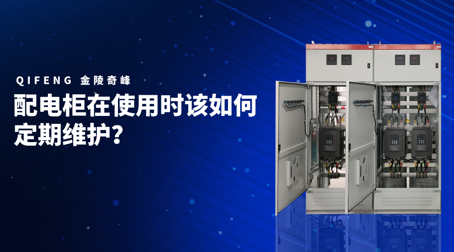 配電柜在使用時該如何定期維護？