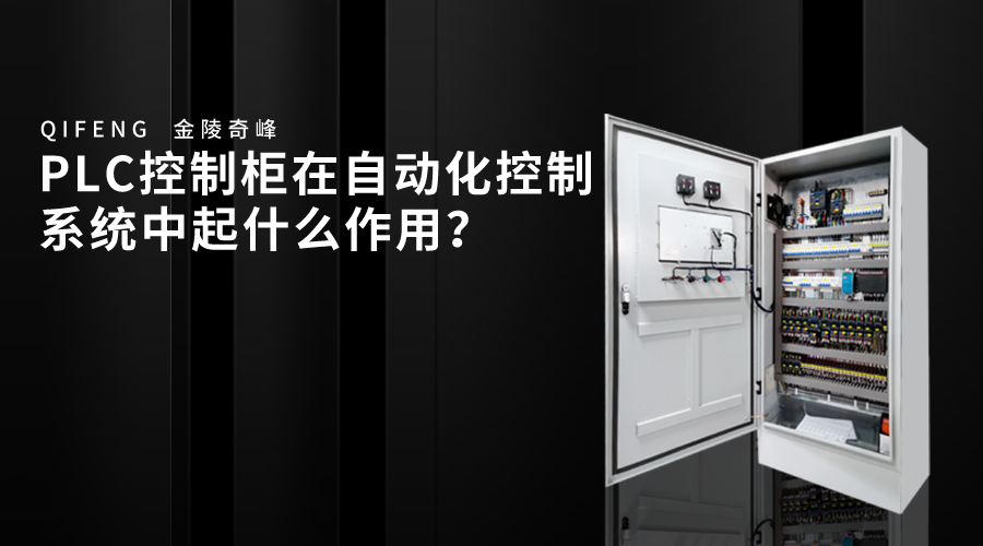PLC控制柜在自動化控制系統中起什么作用？