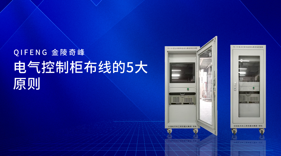 電氣控制柜布線(xiàn)的5大原則