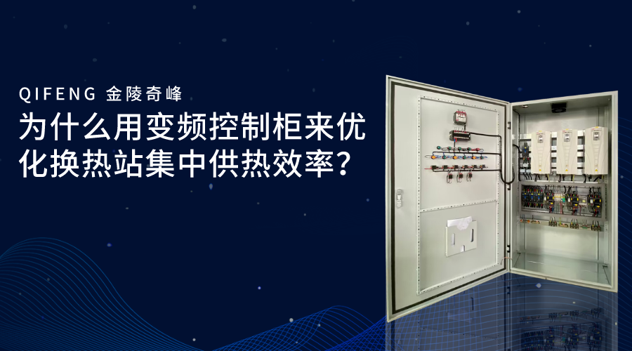 為什么用變頻控制柜來(lái)優(yōu)化換熱站集中供熱效率？