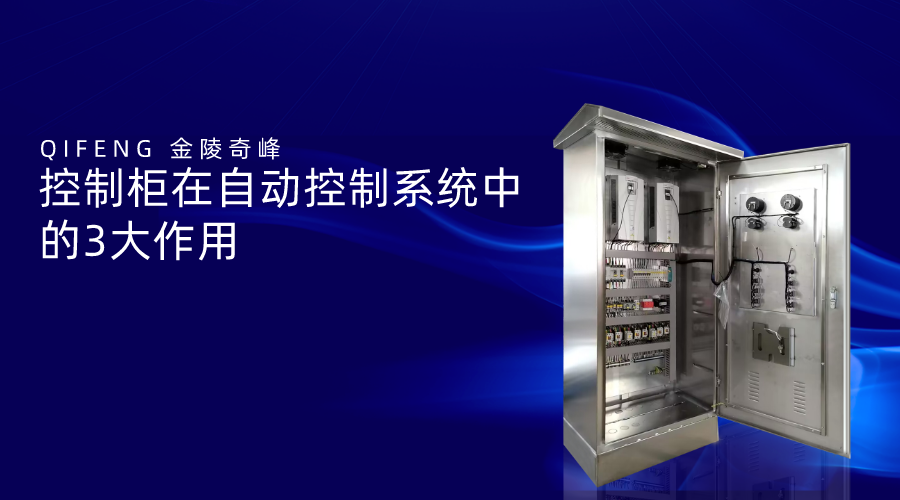 控制柜在自動控制系統(tǒng)中的3大作用