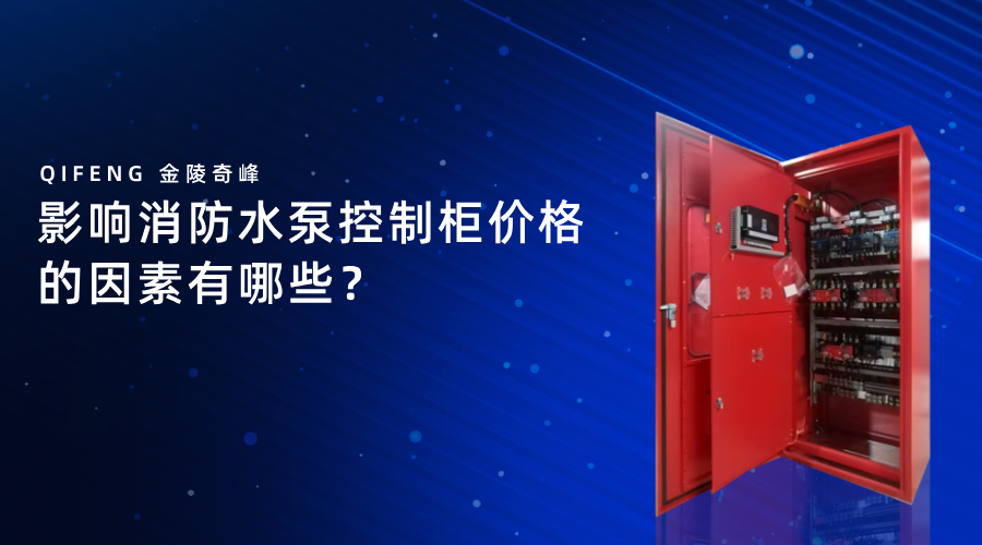 影響消防水泵控制柜價格的因素有哪些？