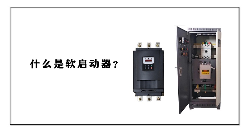 什么是軟啟動器？