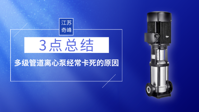 3點總結多級管道離心泵經(jīng)常卡死的原因