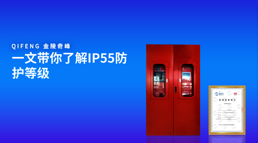 一文帶你了解IP55防護(hù)等級