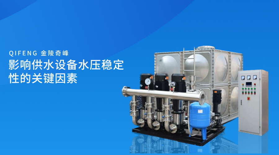 影響供水設備水壓穩定性的關鍵因素