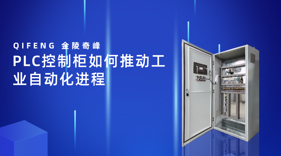 PLC控制柜如何推動工業自動化進程