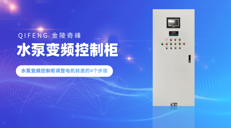 水泵變頻控制柜調(diào)整電機轉(zhuǎn)速的4個步驟