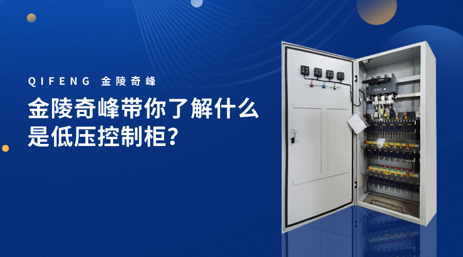 金陵奇峰帶你了解什么是低壓控制柜？