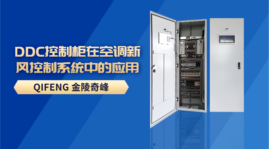DDC控制柜在空調(diào)新風(fēng)控制系統(tǒng)中的應(yīng)用