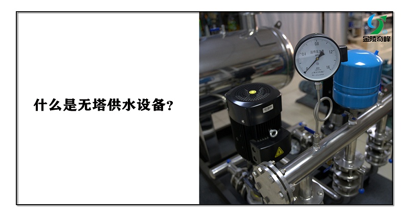 什么是無(wú)塔供水設(shè)備？