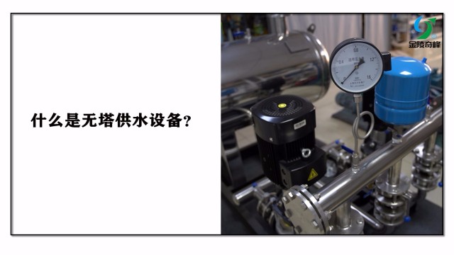 什么是無塔供水設(shè)備？