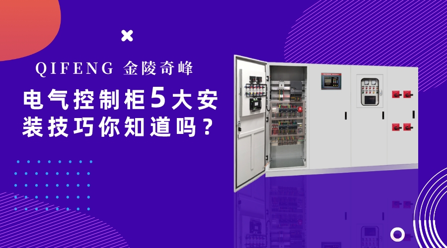 電氣控制柜5大安裝技巧你知道嗎？