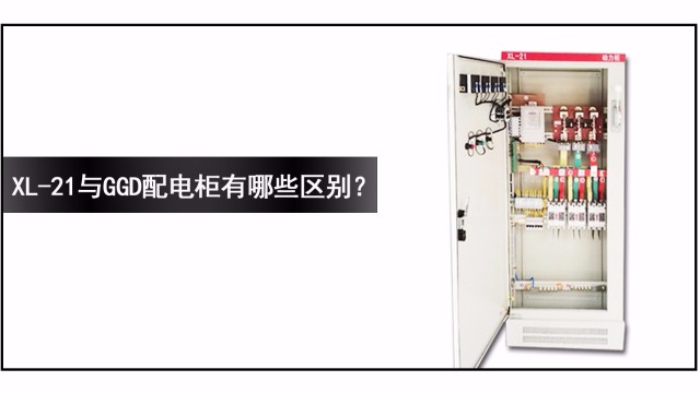 XL-21與GGD配電柜有哪些區別？