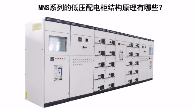 MNS系列的低壓配電柜結構原理有哪些？