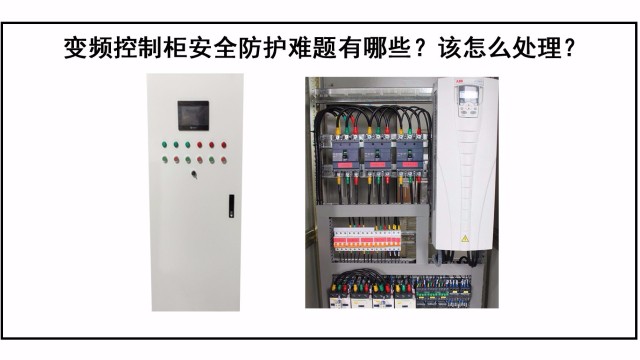 變頻控制柜防護難題有哪些？該怎么處理？