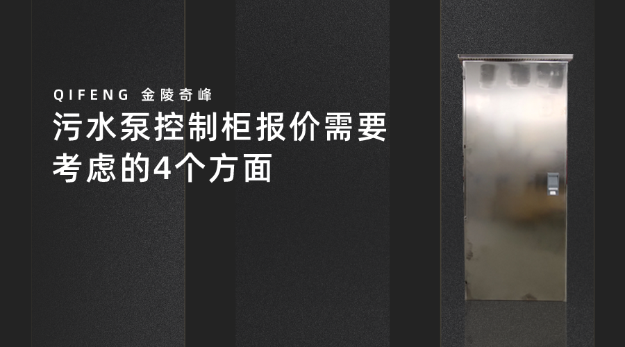 污水泵控制柜報價需要考慮的4個方面