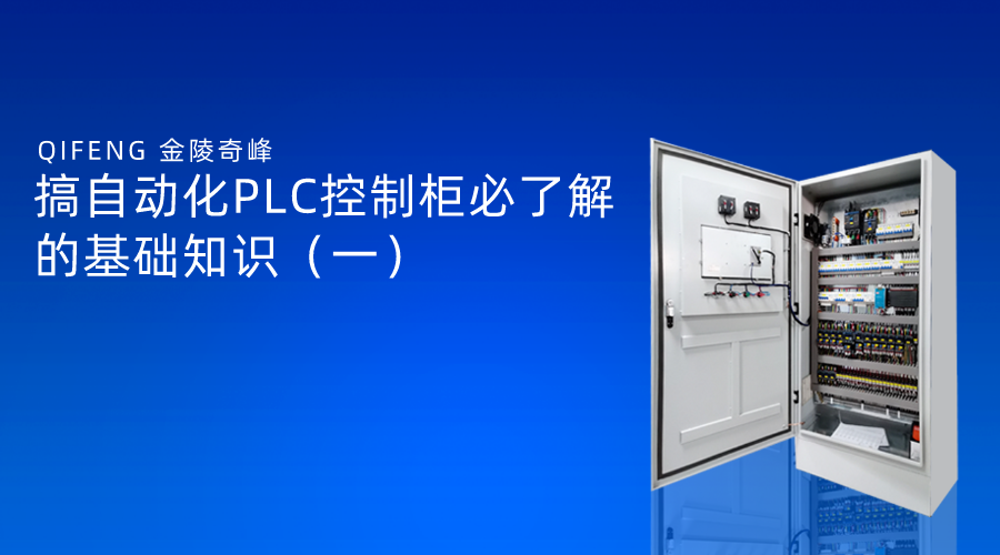 搞自動(dòng)化PLC控制柜必了解的基礎(chǔ)知識（一）