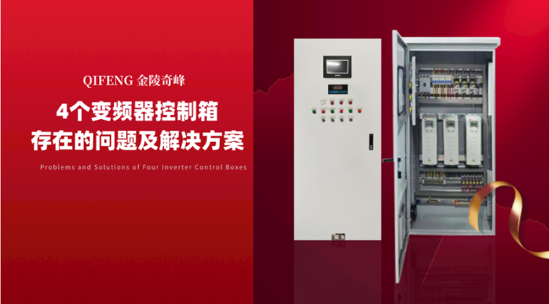 4個(gè)變頻器控制箱存在的問題及解決方案