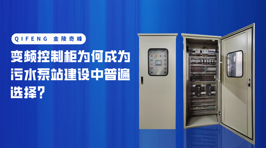 變頻控制柜為何成為污水泵站建設中普遍選擇？