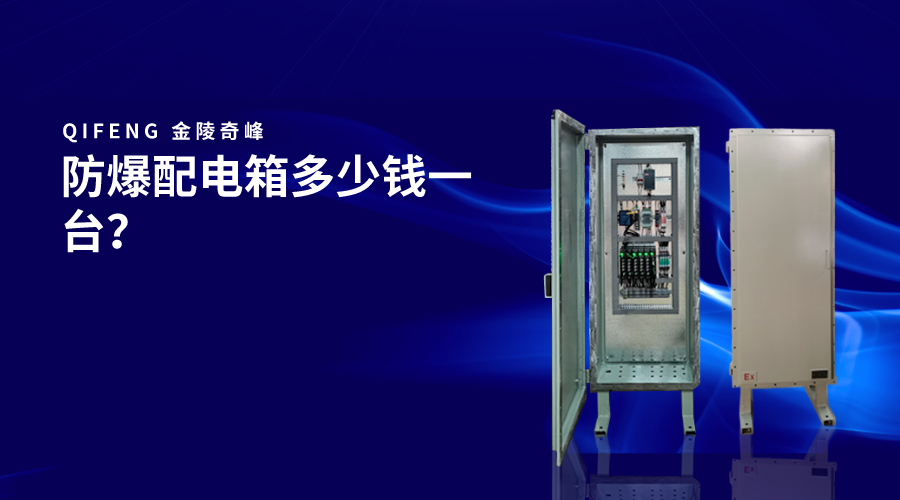 防爆配電箱多少錢一臺？