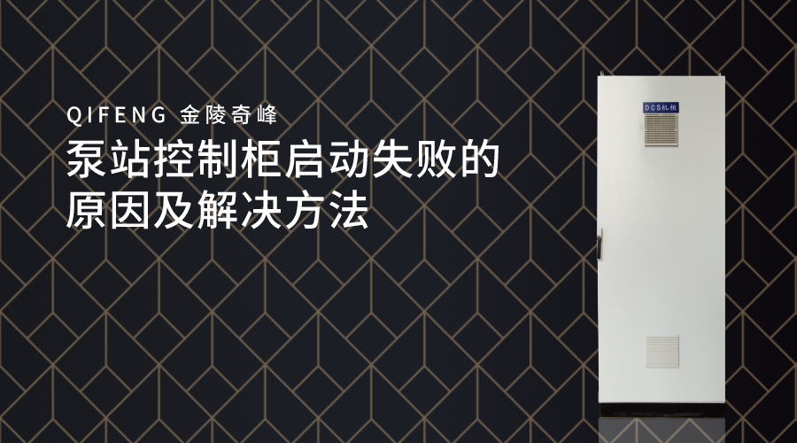 <i style='color:red'>泵站</i>控制柜啟動(dòng)失敗的原因及解決方法