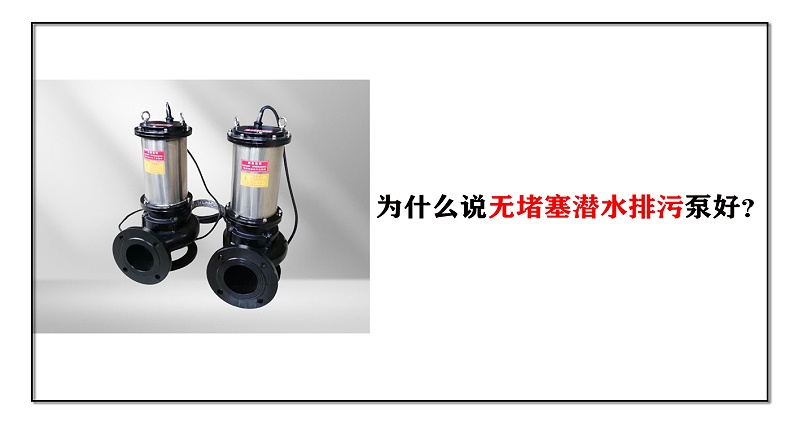 無(wú)堵塞潛水排污泵好？