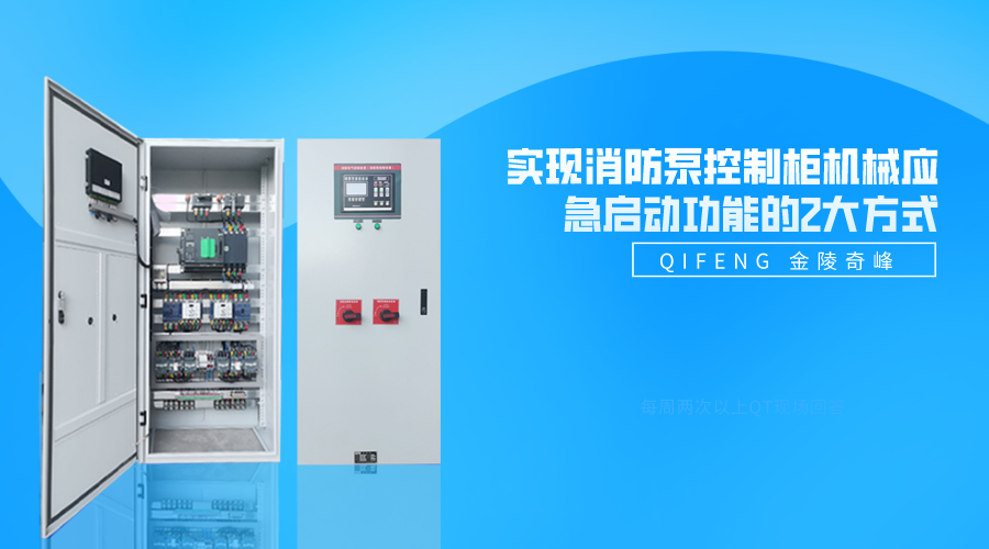 實(shí)現(xiàn)消防泵控制柜機(jī)械應(yīng)急啟動功能的2大方式