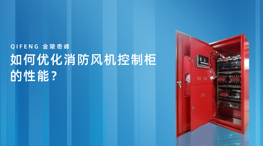 如何優(yōu)化消防風機控制柜的性能？