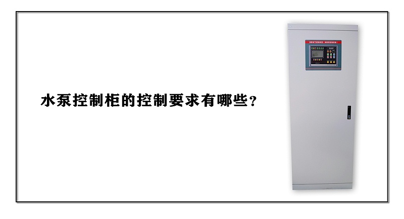 水泵控制柜的控制要求有哪些？