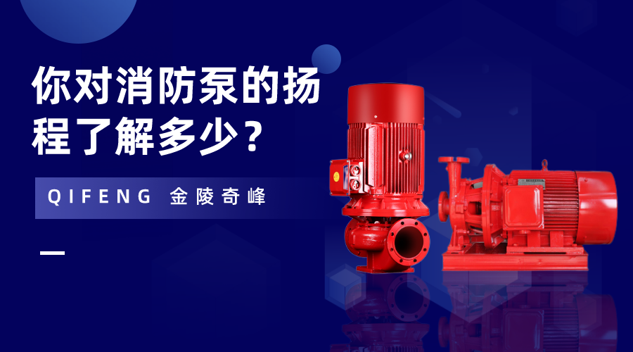 你對(duì)消防泵的揚(yáng)程了解多少？