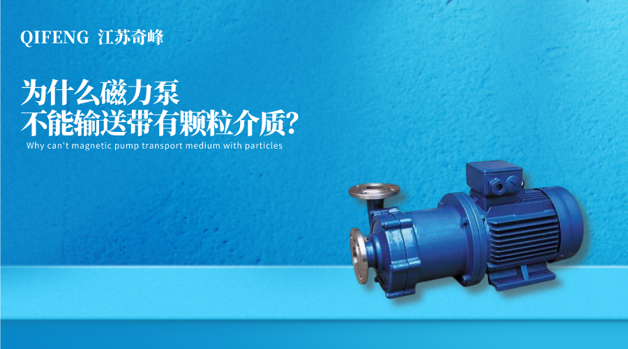 為什么磁力泵不能輸送帶有顆粒介質？