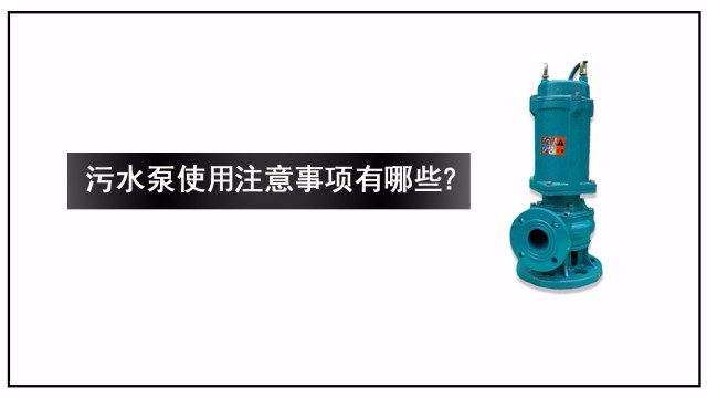 污水泵使用注意事項有哪些？
