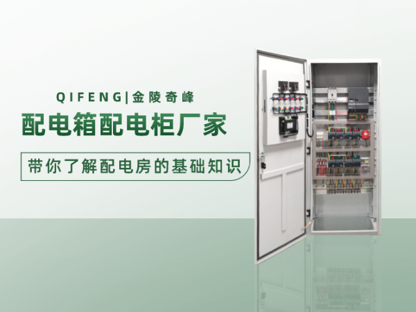 配電箱配電柜廠家?guī)懔私馀潆姺康幕A(chǔ)知識(shí)
