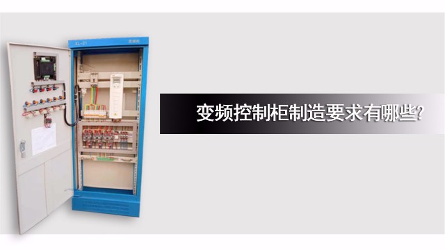 變頻控制柜制造要求有哪些？