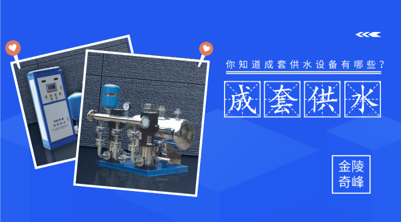 你知道成套供水設備有哪些？