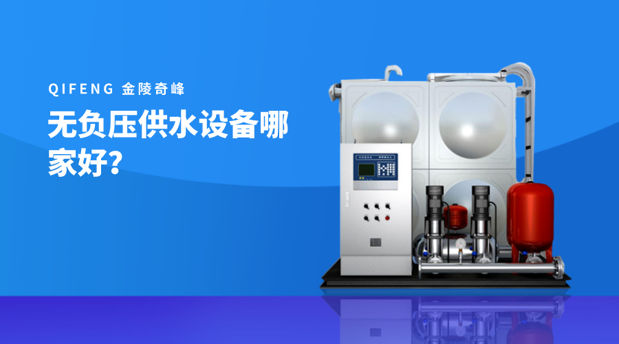 無負壓供水設備哪家好？