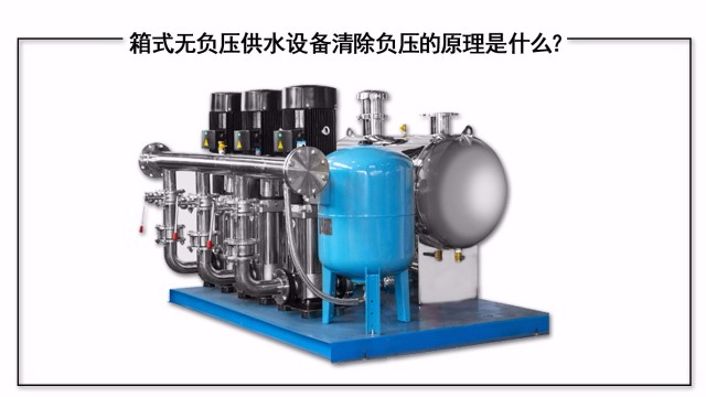 箱式無負壓供水設備清除負壓的原理是什么？