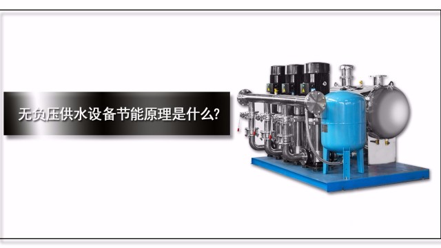 無負壓供水設備節能原理是什么？