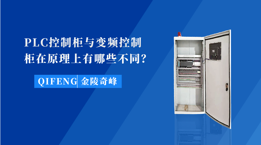 PLC控制柜與變頻控制柜在原理上有哪些不同？