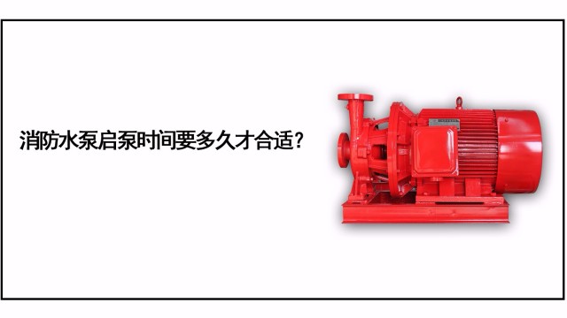 消防水泵啟泵時間要多久才合適？