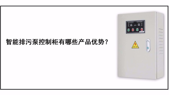 智能排污泵控制柜有哪些產品優勢？