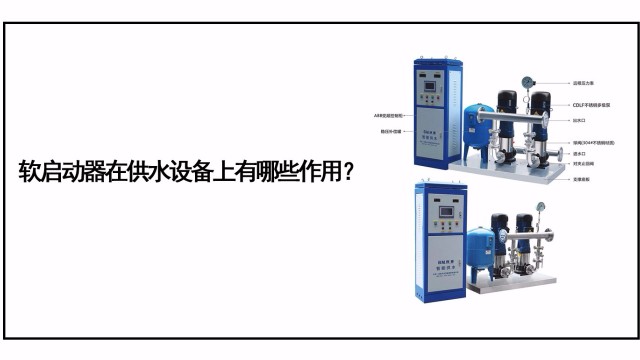 軟啟動器在供水設備上有哪些作用？