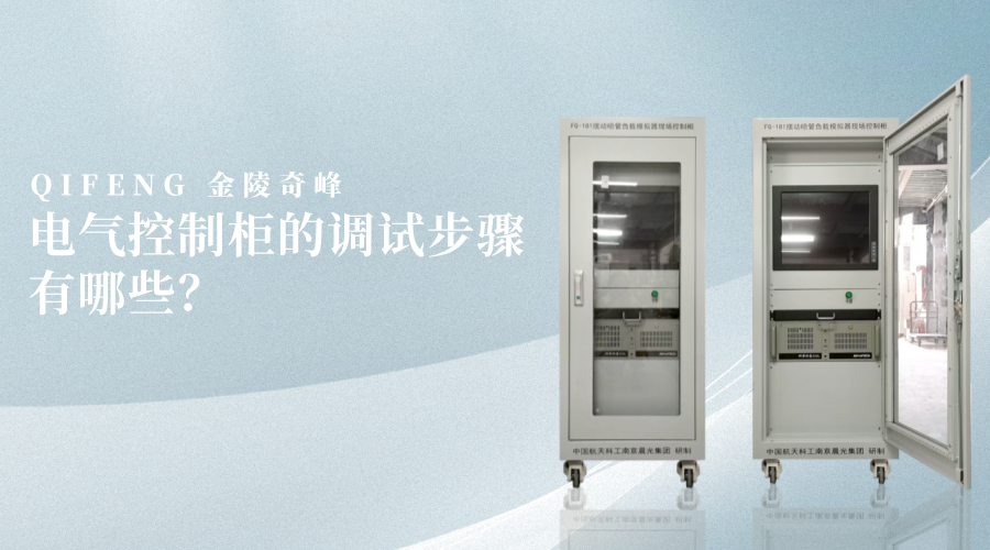 電氣控制柜的調試步驟有哪些？