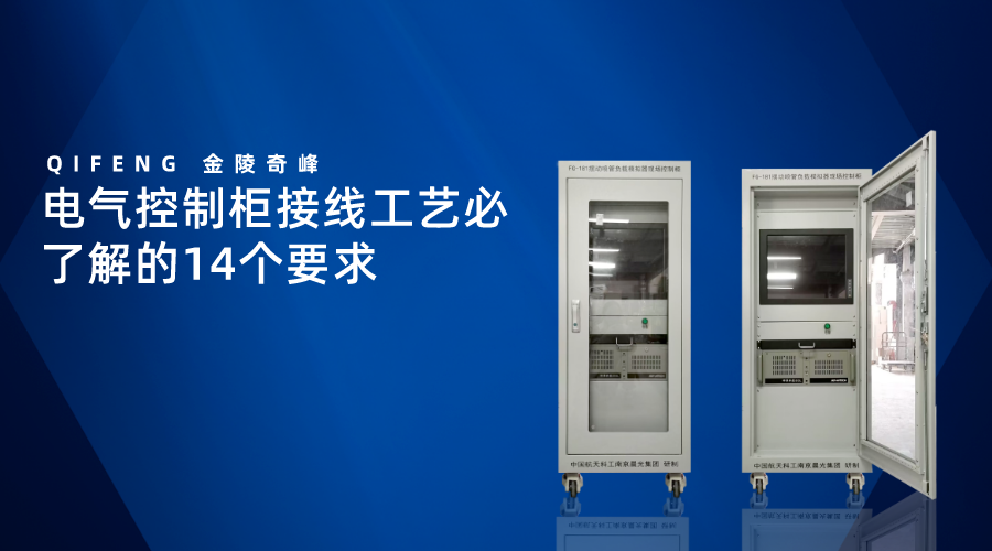 電氣控制柜接線工藝必了解的14個(gè)要求