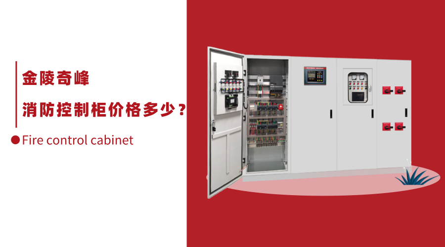 消防控制柜價格多少？