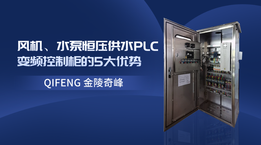 風(fēng)機、水泵恒壓供水PLC變頻控制柜的5大優(yōu)勢
