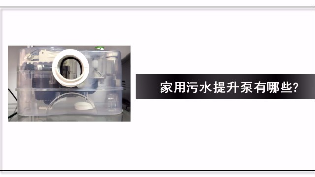 家用污水提升器有哪些？