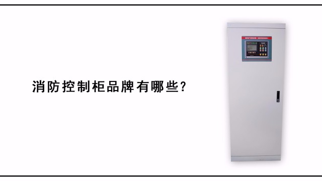 消防控制柜品牌有哪些？