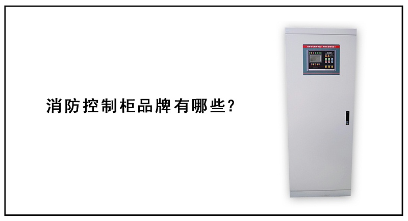 消防控制柜品牌有哪些？